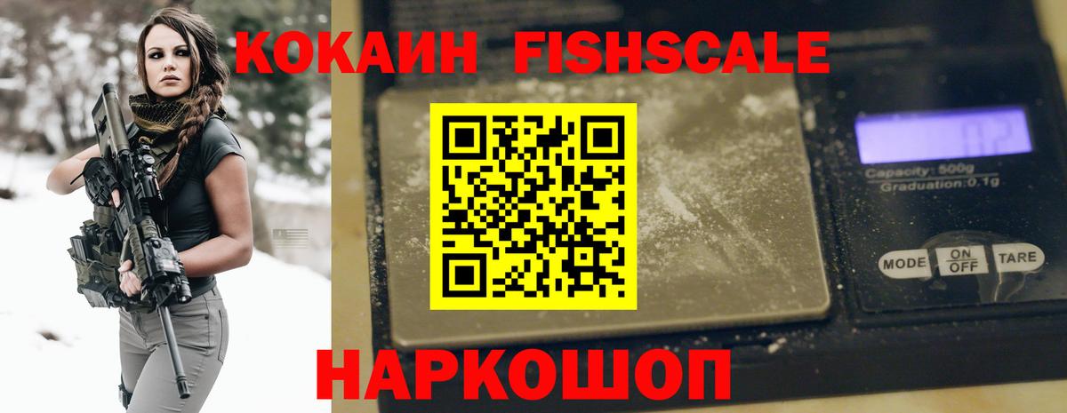 КОКАИН Fish Scale Чапаевск