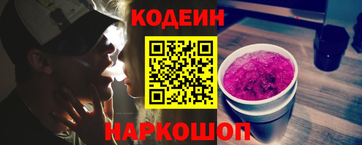 Кодеин напиток Lean (лин)  Вход с VPN  Codein Purple Drank  Чапаевск 